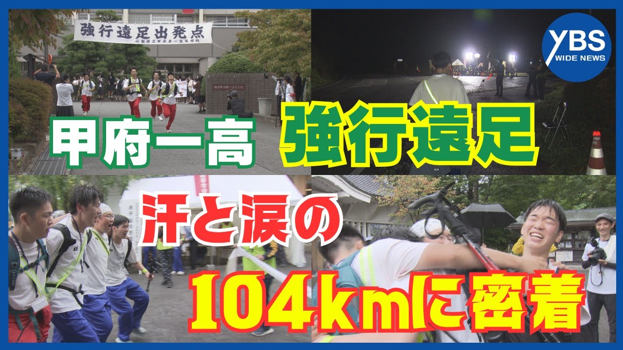 【特集】&ldquo;日本一過酷&rdquo;な学校行事？ 伝統つなぐ甲府一高「強行遠足」 汗と涙の104kmに密着！