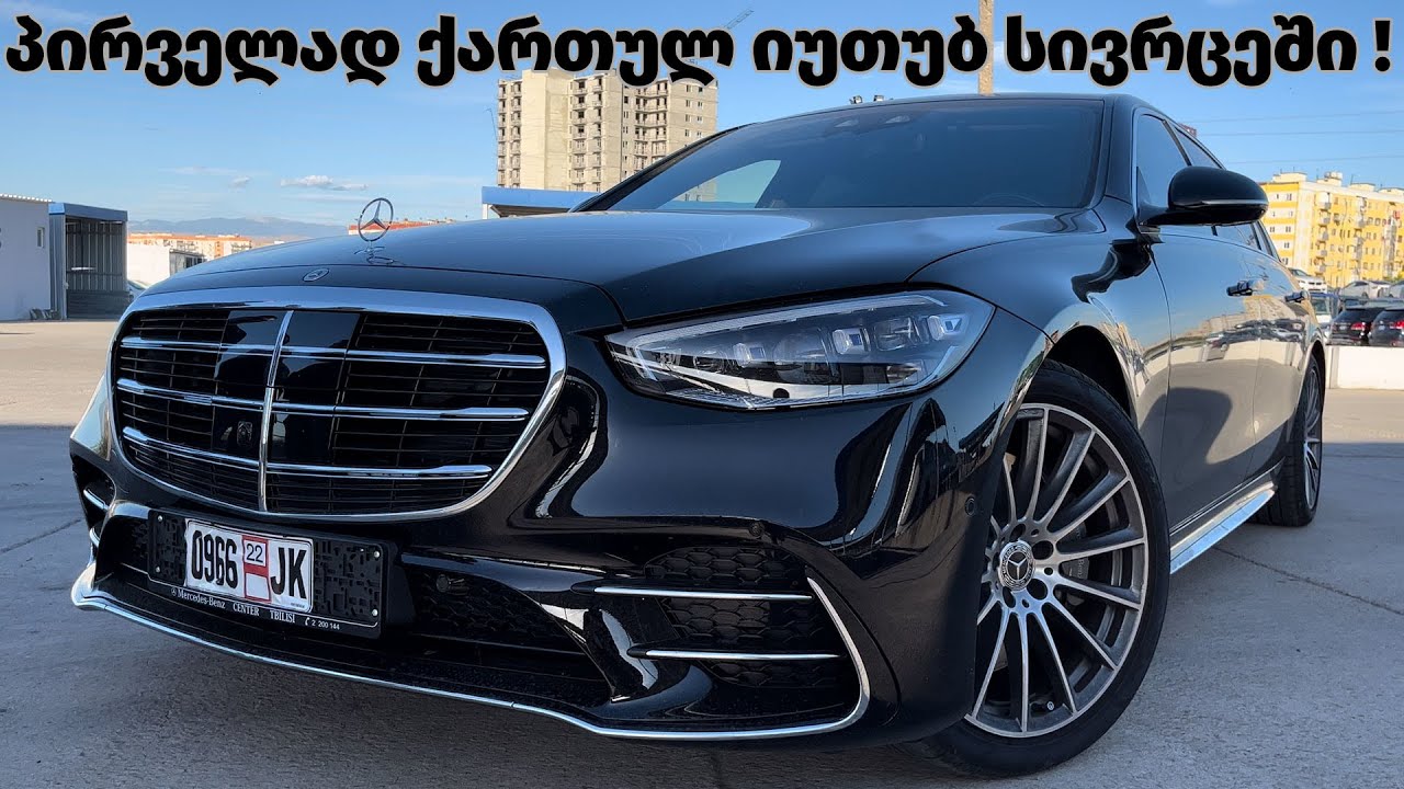 2022 Mercedes S580 -  საუკეთესო ბიზნეს კლასის ავტომობილი ?
