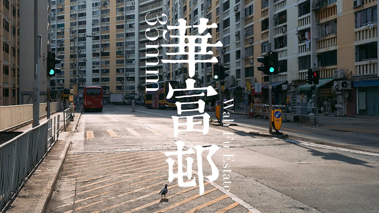 EP02 靜觀攝影行 : 華富邨 | Mindfulness Photo Walk: Wah Fu Estate | 35mm