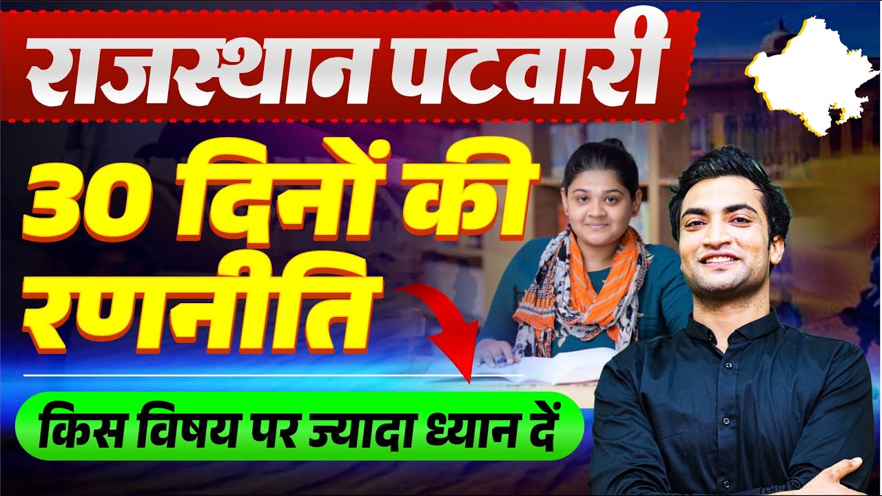 Rajasthan Patwari 30 days strategy | Patwari exam strategy 2025