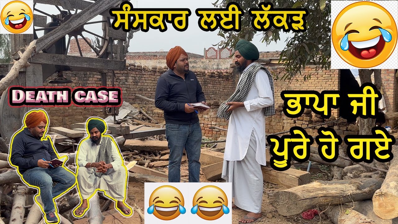 ਪਾਪਾ ਜੀ ਦੇ ਸਸਕਾਰ ਲਈ ਲਾਲ ਚੰਦਨ ਦੀ ਲੱਕੜ 🤣 Funeral 🤣 Funny Video Comedy 2024 | Pind Da Radio