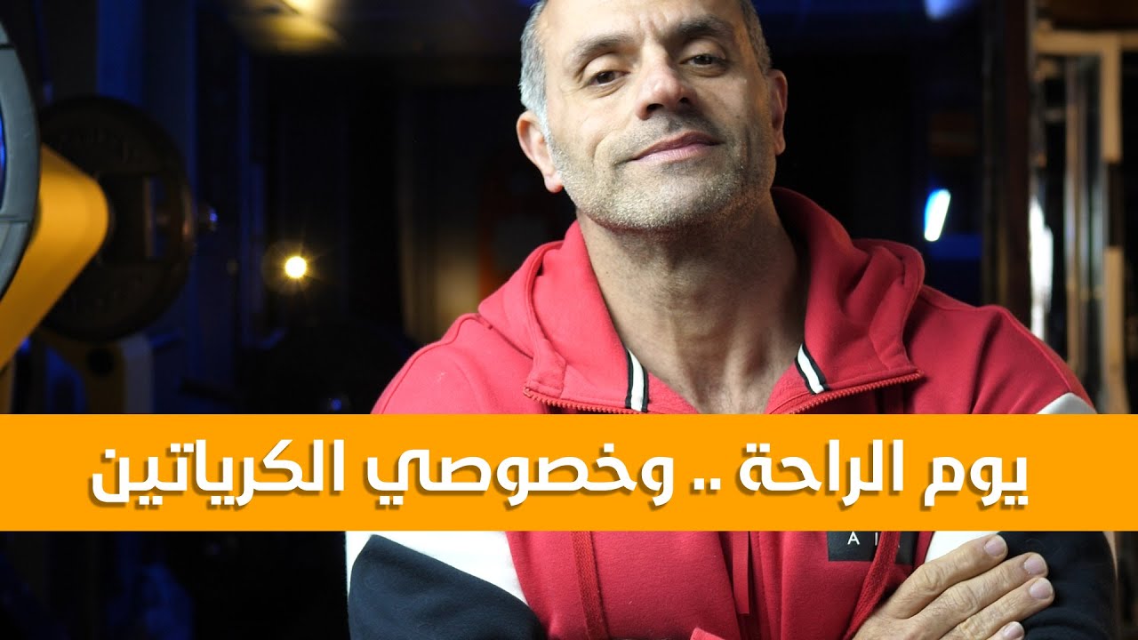 أيام الراحة .. وخاصة موضوع الكرياتين