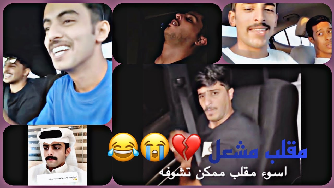مشعل القحطاني و احمد حنيف و محمد ال دنعه و جميل العتيبي و محمد بن جابر 😂😂😂😂🤣💔