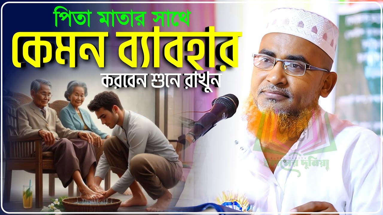 পিতা মাতার সেবা কিভাবে করবেন শুনে রাখুন - Abdullahil Maruf Jalsa﻿﻿﻿﻿﻿‼️আব্দুল্লাহিল মারুফ ওয়াজ