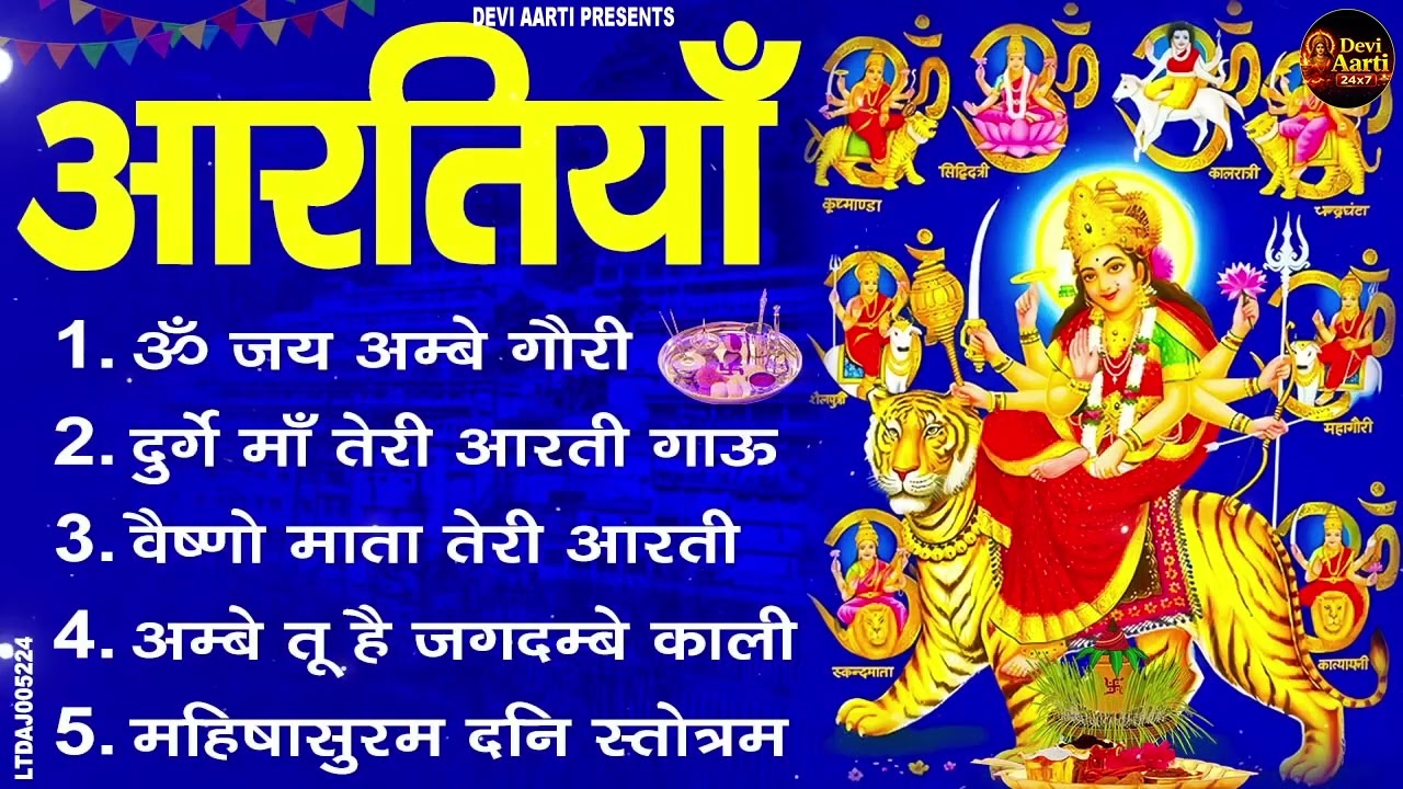 2026 आरतियाँ- अम्बे तू है जगदम्बे काली- ॐ जय अम्बे गौरी | भोर भई दिन चढ़ गया मेरी अम्बे-Om Jai Ambey