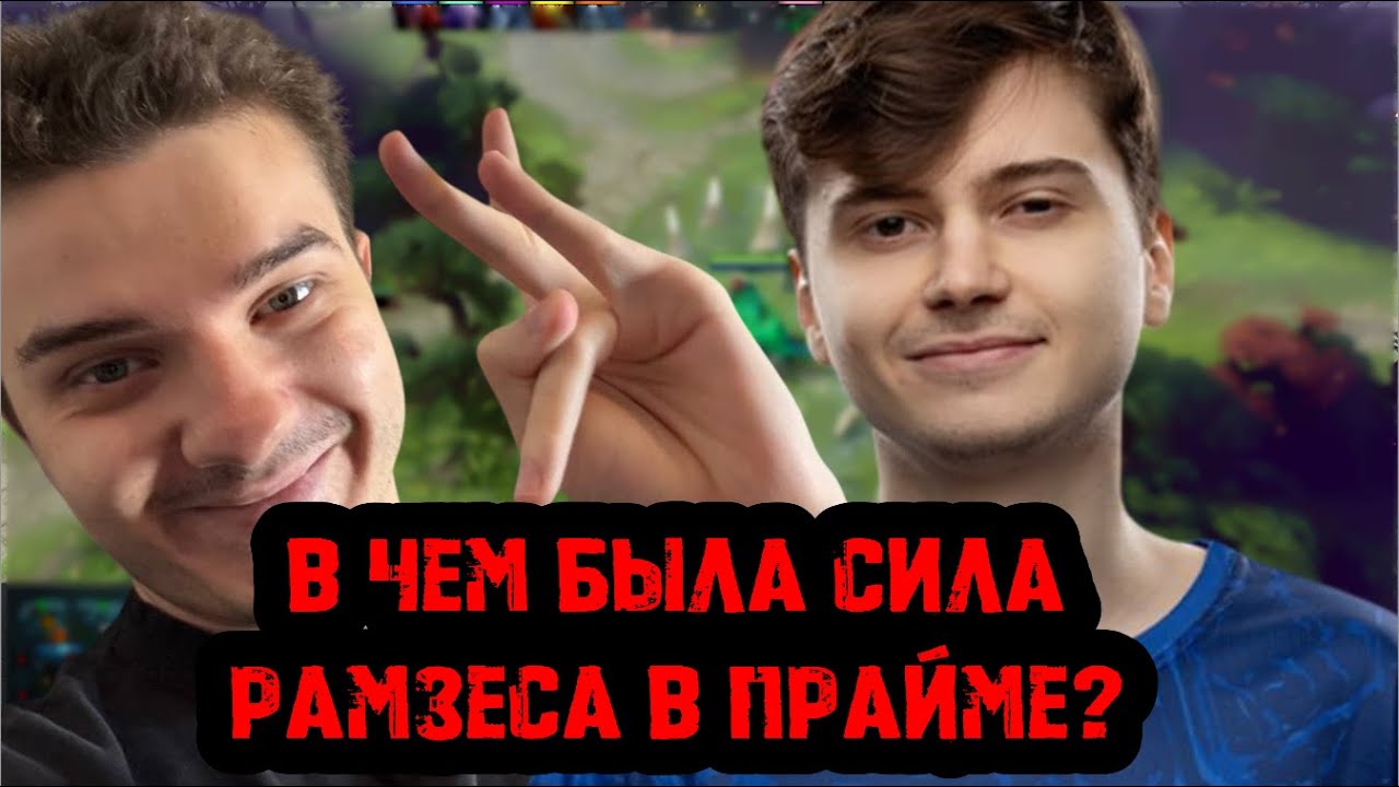 Alohadance про прайм Ramzes666; Рамзес рассказал, как в молодости смотрел доту