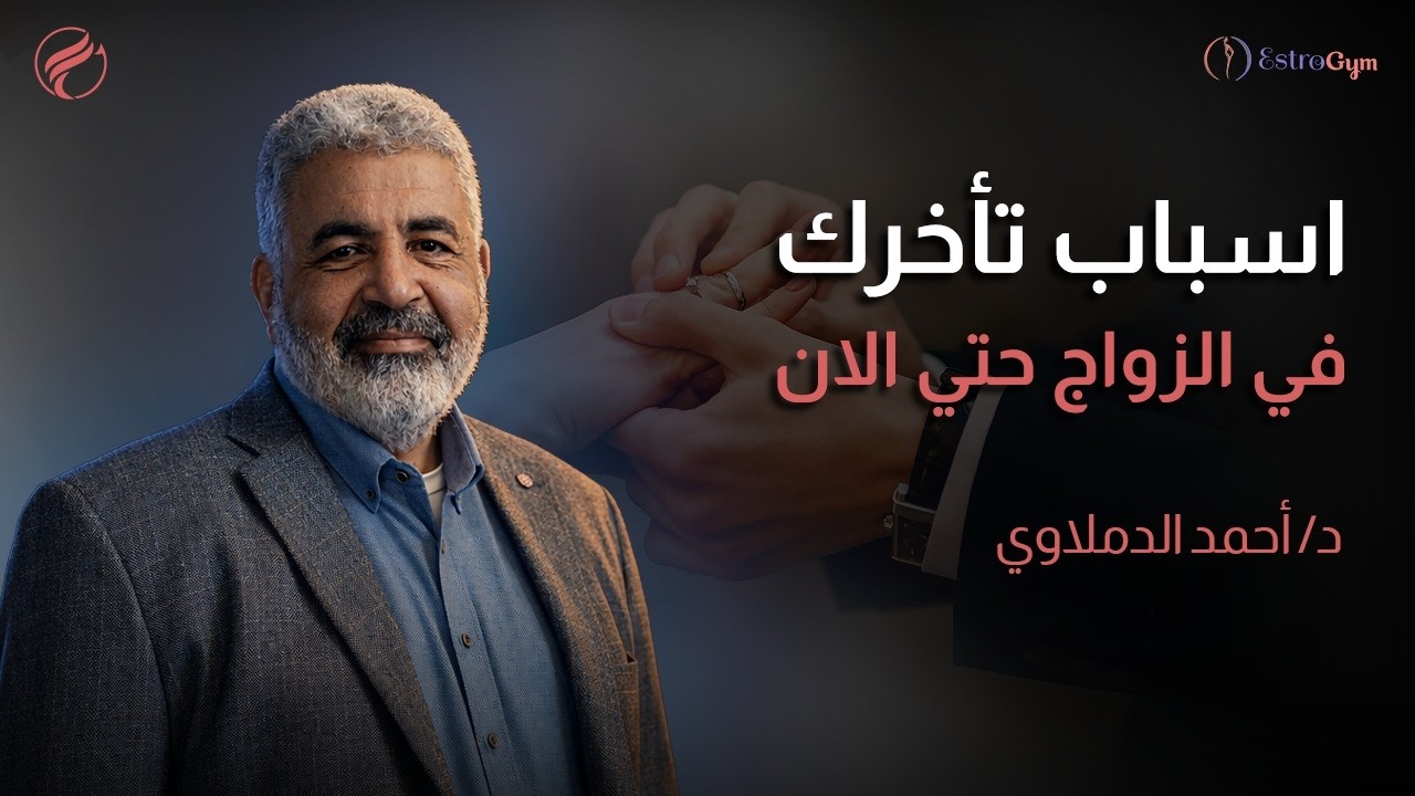 ازاي طاقتك و مشاعرك ممكن تكون مانعة زواجك ؟ \ تصرفات بسيطة ممكن تكون السبب في تأخير زواجك