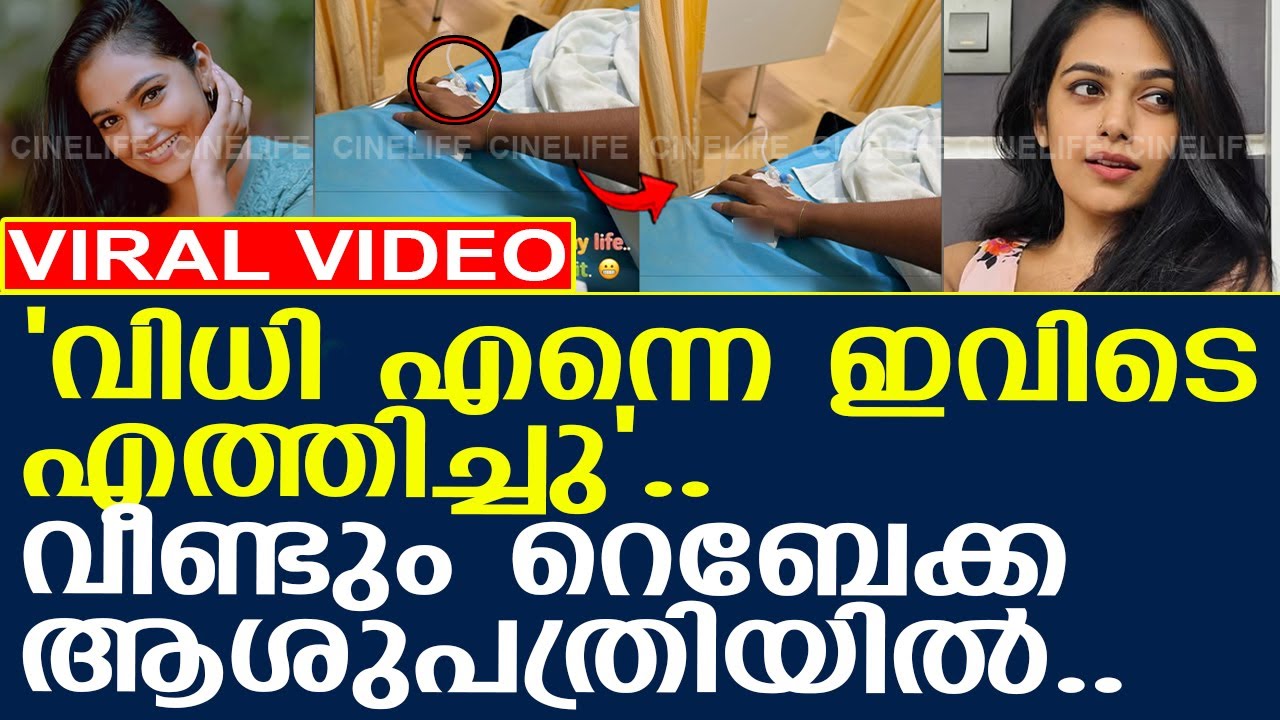 നടി റബേക്കയെ വീണ്ടും ആശുപത്രിയിൽ പ്രവേശിപ്പിച്ചു..! l Actress Rebecca Santhosh Hospitalized