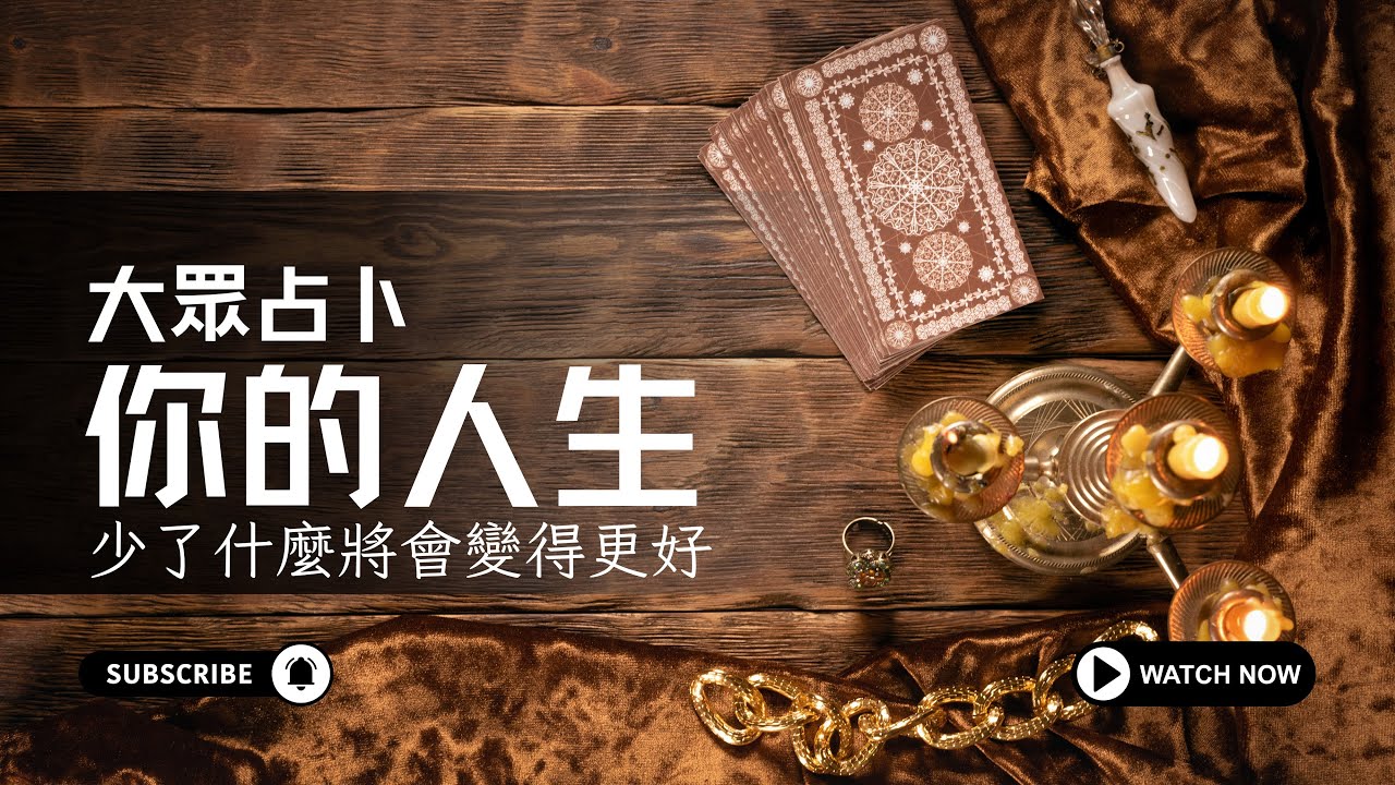 你的人生少了什麼會更美好｜大眾占卜｜不完美講師Sowilo