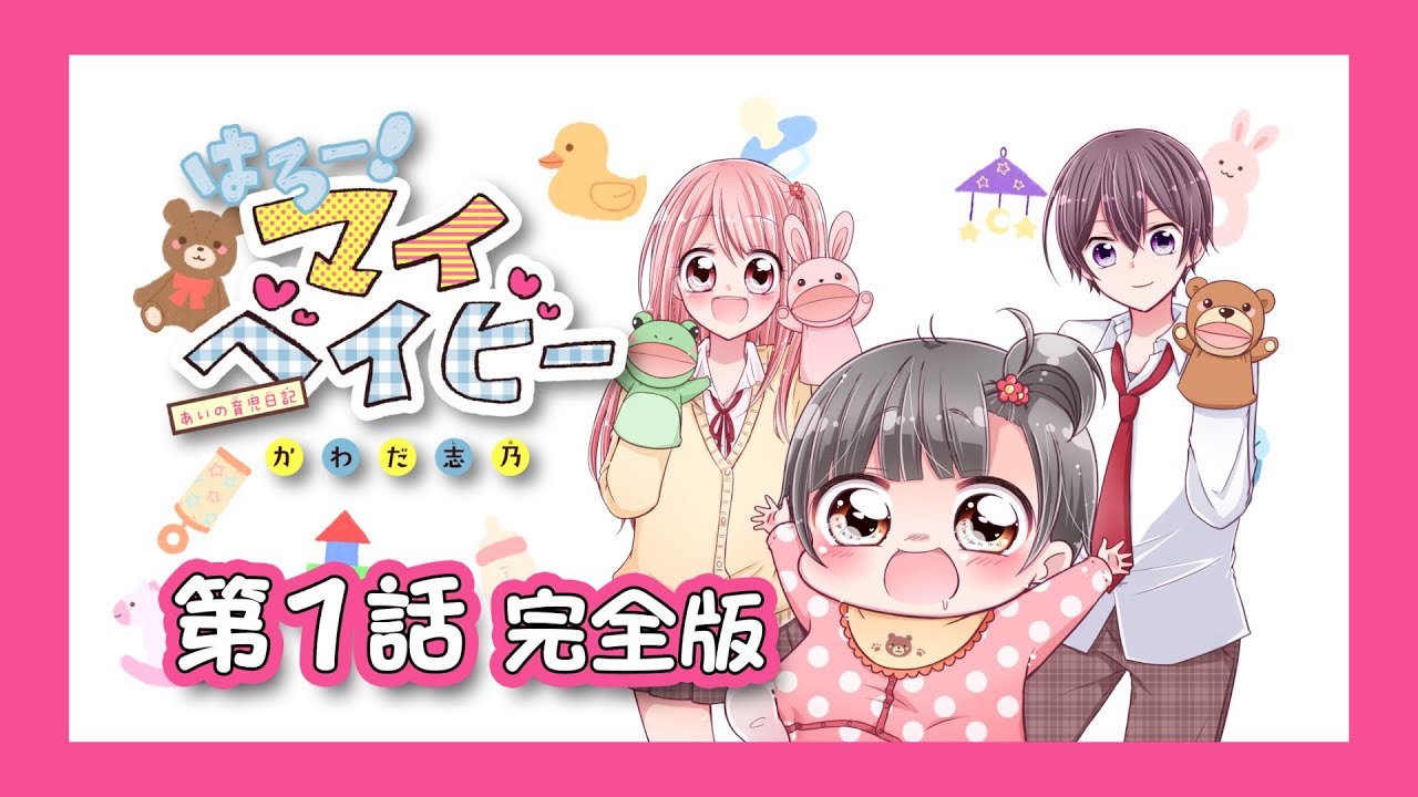【ボイスコミック】『はろー！マイベイビー』 第１話  完全版