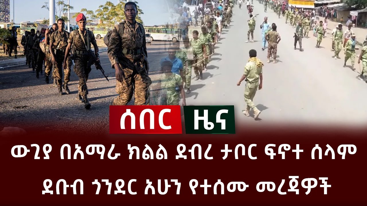 ሰበር ዜና - ውጊያ በአማራ ክልል ደብረ ታቦር ፍኖተ ሰላም ደቡብ ጎንደር አሁን የተሰሙ መረጃዎች Ethiopia Abel Birhanu Anchor