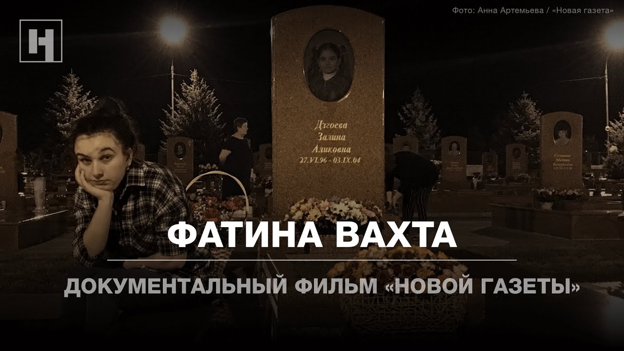 Фатина вахта. Документальный фильм «Новой газеты». Беслан