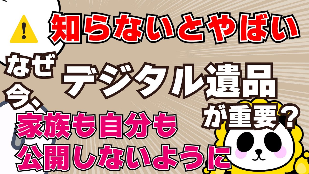 【終活】知らないとやばい！なぜ今、デジタル遺品管理が重要なのか。家族も自分も後悔しないように。