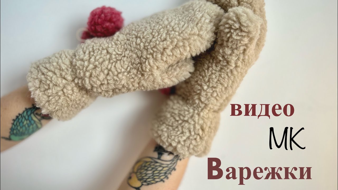 Как сшить меховые варежки