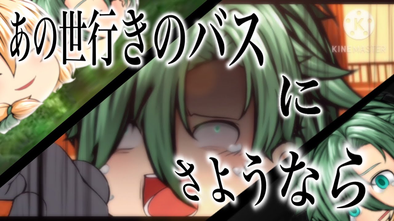 【ゆっくりPV】あの世行きのバスにさようなら