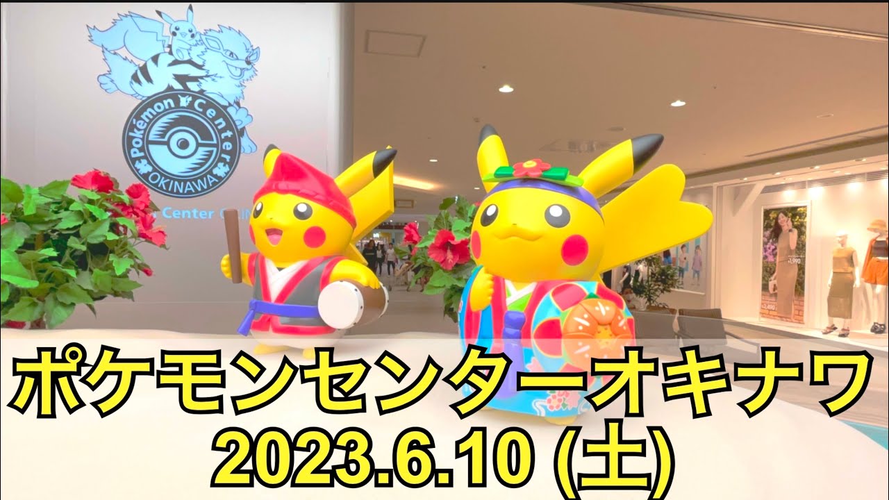 【ポケセン】ポケモンセンターオキナワ訪問！(2023.6.10)