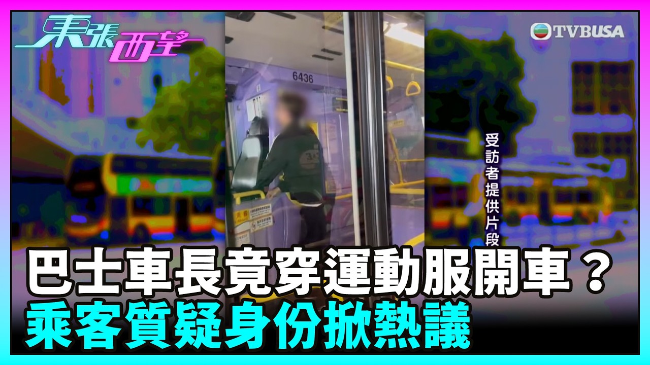 東張西望｜巴士車長竟穿運動服開車？乘客質疑身份掀熱議｜TVBUSA｜民生｜巴士｜車長｜運動服