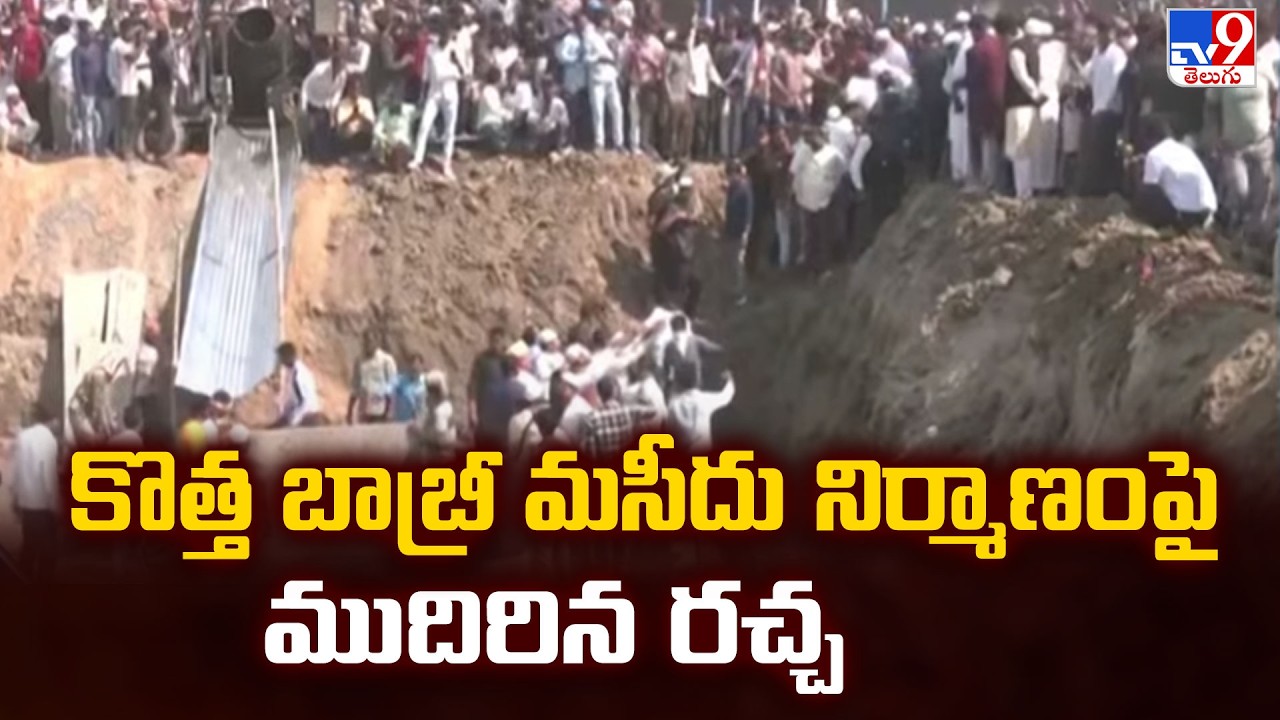West Bengal Babri Masjid  Construction: కొత్త బాబ్రీ మసీదు నిర్మాణం పై ముదిరిన రచ్చ - TV9
