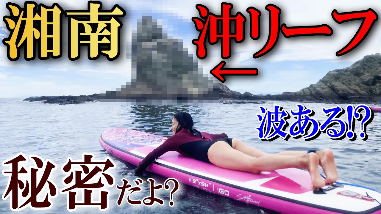 【SUPで30分】ローカルと伝説のアウターリーフへ！【湘南サップライフ】