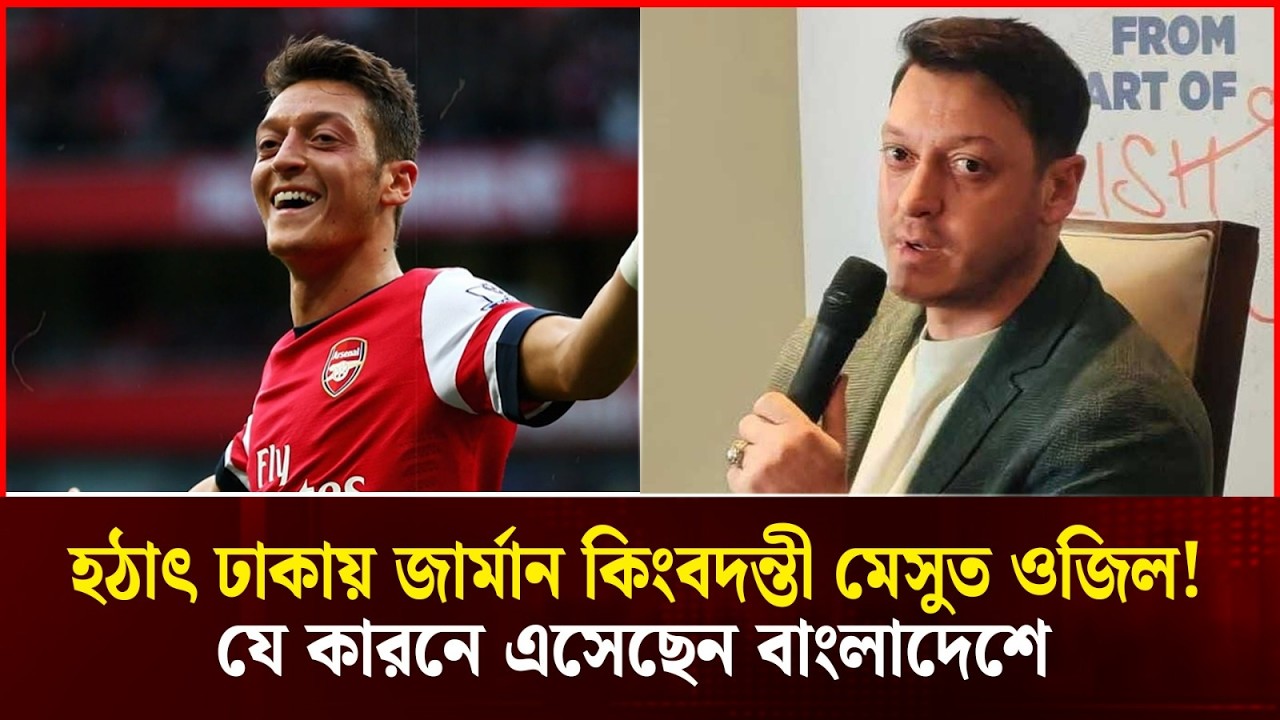 মেসুত ওজিল ঢাকায়! জার্মান কিংবদন্তী কেন এসেছেন বাংলাদেশে? | Mesut Ozil in Dhaka | Durbin News