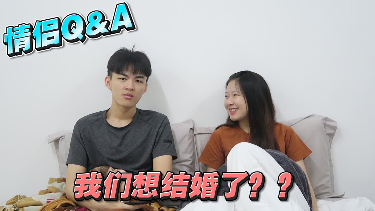 【情侣Q&A】我们想要结婚了吗？？