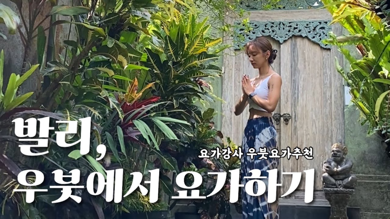 발리 우붓에서 요가하기🧘🏻‍♀️🌿 | 요가&관광&마사지&맛집 모두다 | 발리우붓 vlog | 우붓요가원&수업 추천 | 우붓 에어비엔비 | 우붓 투어추천