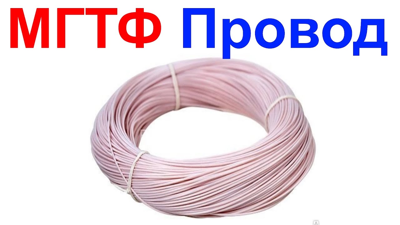 МГТФ - Монтажный Провод - Типа Обзор !!!