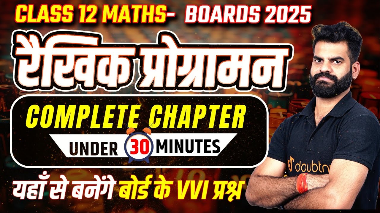 रैखिक प्रोग्रामन One Shot in 30 Minutes✅ कक्षा 12 गणित अध्याय 12 | Linear Programming | Board 2025
