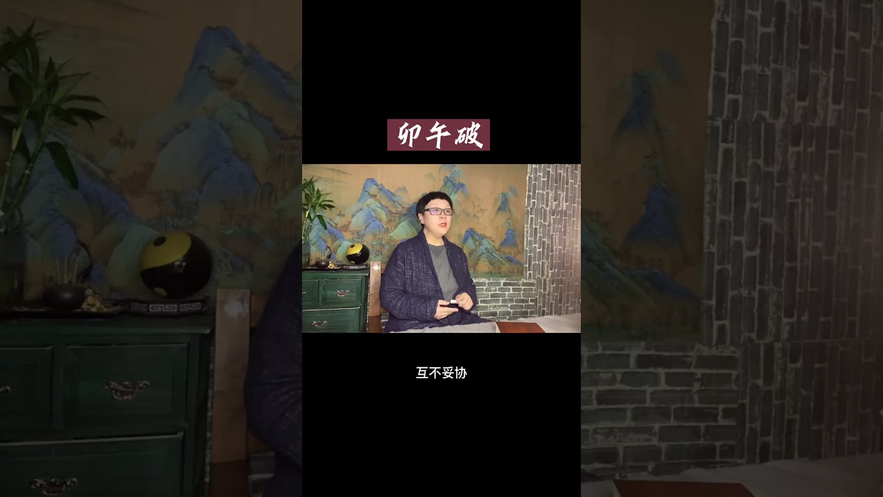 卯午破#命理八字 #易学智慧 #国学智慧