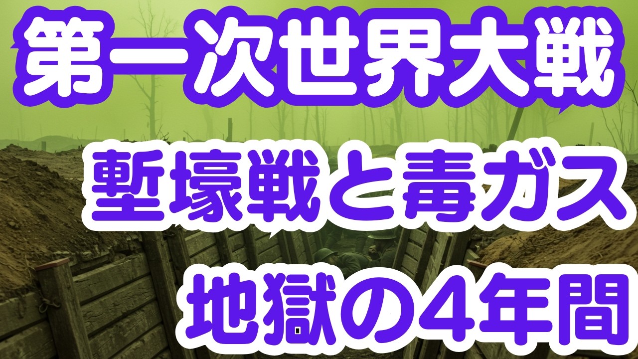 【歴史解説】4年間の地獄&hellip;塹壕戦と毒ガスが支配した第一次世界大戦