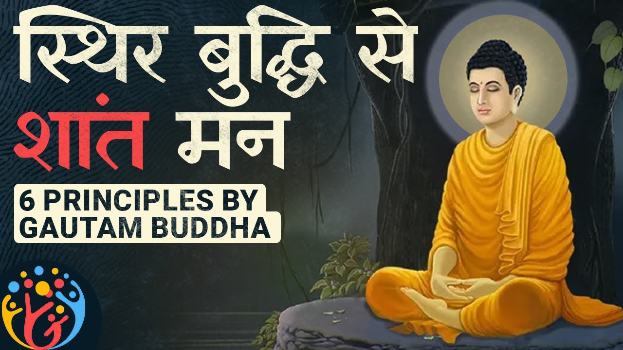 6 Lesson From Gautam Buddha.स्थिर बुद्धि और शांत मन