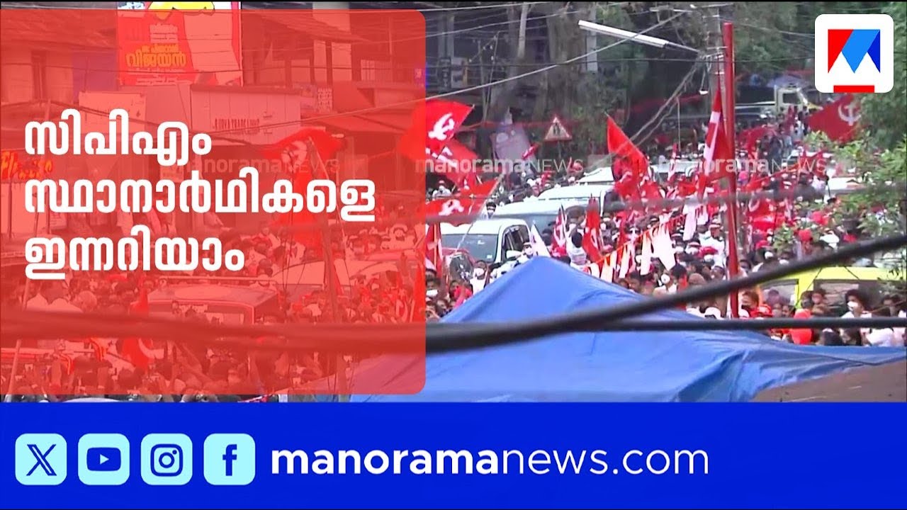 തിരഞ്ഞെടുപ്പ് പ്രഖ്യാപനത്തിന് പിന്നാലെ സ്ഥാനാര്‍ഥികളെ പ്രഖ്യാപിക്കാന്‍ LDF | Assembly Elections