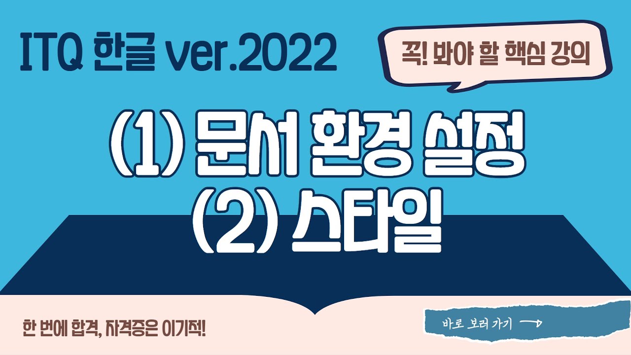 [ITQ 한글 ver.2022] (1)문서 환경 설정, (2)스타일
