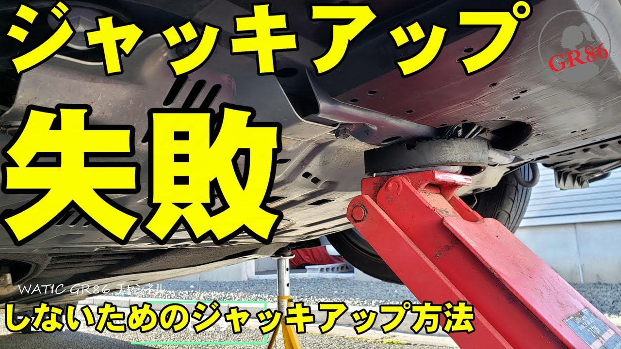 【WATIC GR86】ガレージジャッキでのジャッキアップ方法　86/BRZ乗り必見
