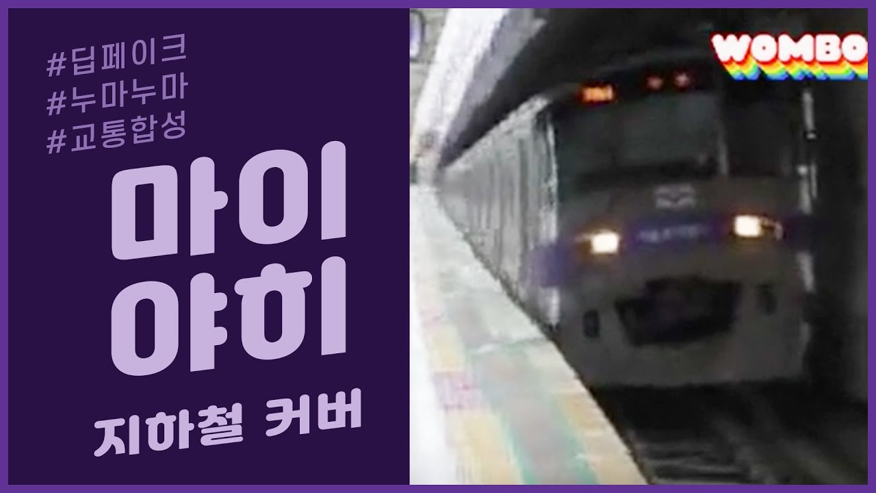 마이야히 / 누마누마 / Dragostea Din Tei 지하철 커버