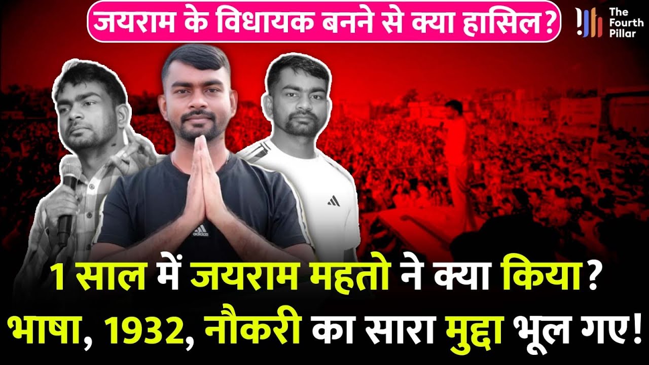 Tiger Jairam Mahto के विधायक बनने पर उठा सवाल,1932 खतियान-JPSC-भाषा का मुद्दा भूले!Jharkhandnews