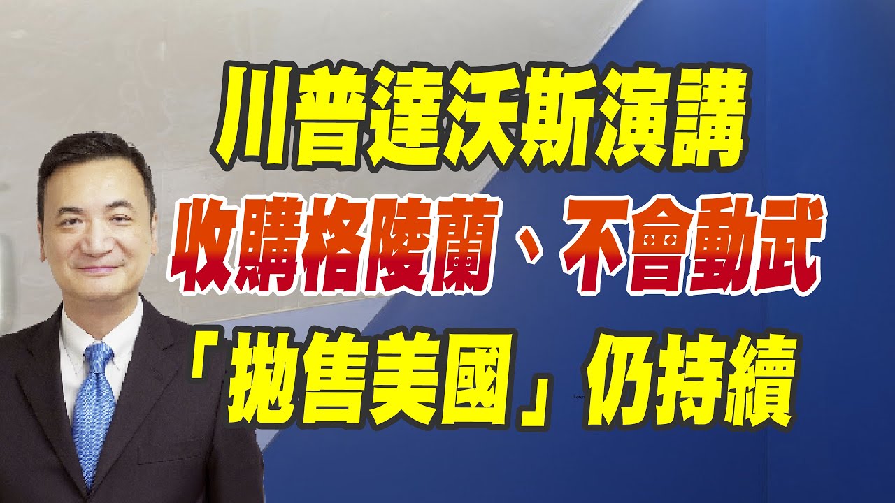 川普達沃斯演講：收購格陵蘭、不會動武，「拋售美國」仍持續