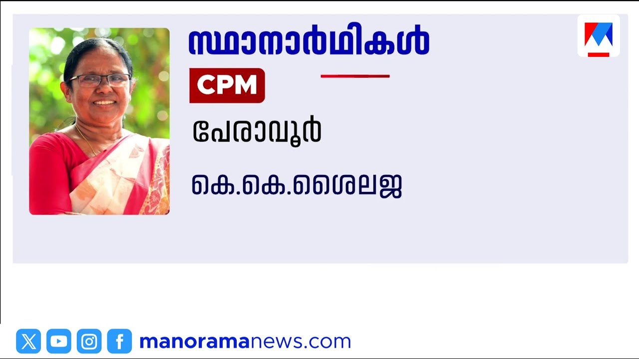 കെ കെ ശൈലജ പേരാവൂരിൽ, പി കെ ശ്യാമള തളിപ്പറമ്പിൽ, എം എം മണിക്ക് സീറ്റില്ല ​| K K Shailaja
