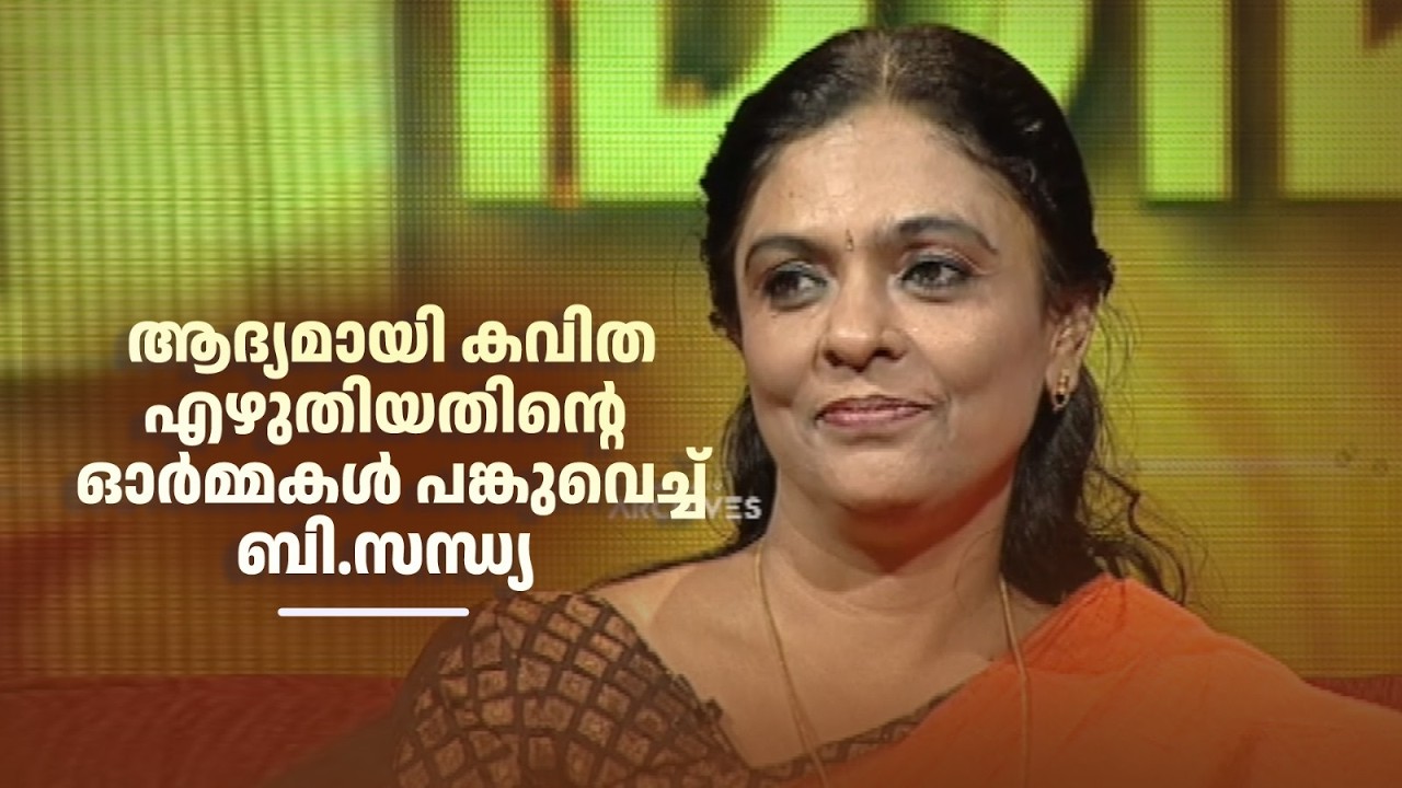 ആദ്യമായി കവിത എഴുതിയതിന്‍റെ ഓർമ്മകൾ പങ്കുവെച്ച് ബി.സന്ധ്യ #amritatvarchives #smrithimudrakal