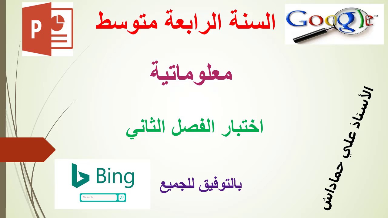 اختبار الفصل الثاني-الرابعة متوسط-اعلام الي-العروض التقديمية+الشبكات
