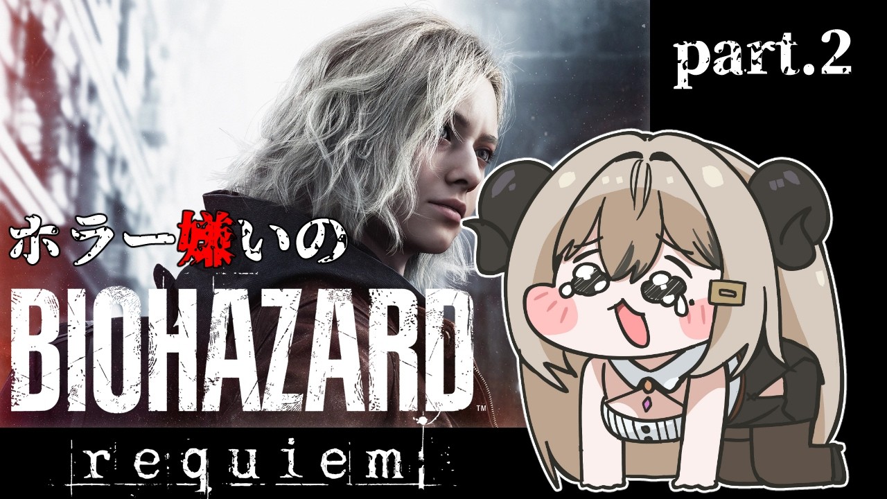 【RESIDENT EVIL Requiem】part.２ホラー嫌いのバイオハザード9※ネタバレあり【夜桜やえ#vtuber 】