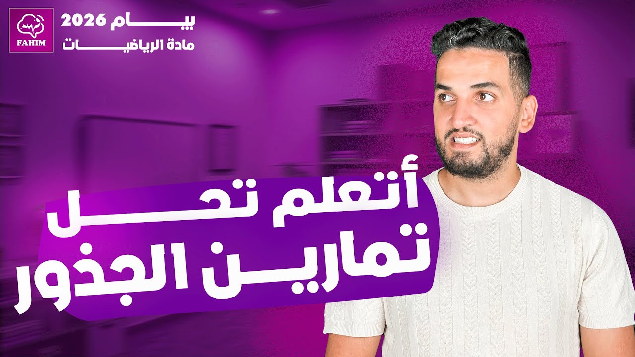 📘 حل أهم تمرين في درس الجذور | مادة الرياضيات | السنة الرابعة متوسط | BEM 2026