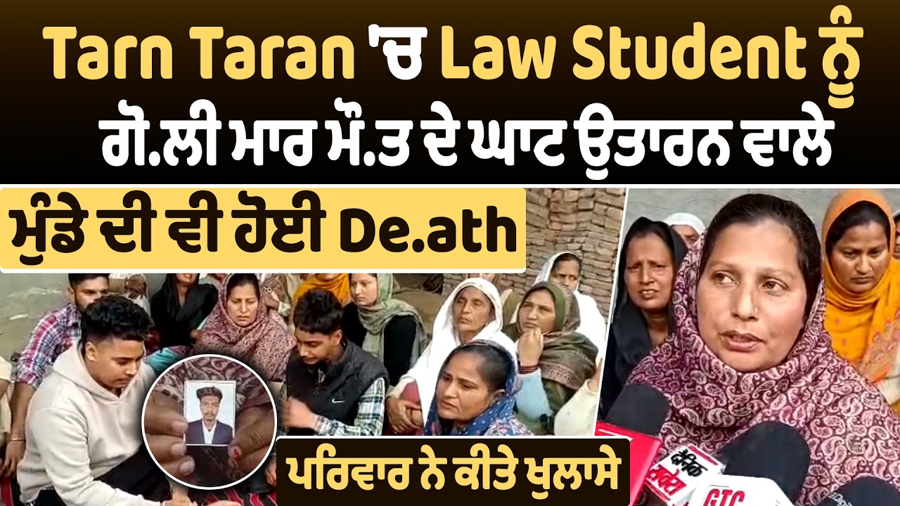 Tarn Taran'ਚ Law Studentਨੂੰ ਗੋ.ਲੀ ਮਾਰ ਮੌ.ਤ ਦੇ ਘਾਟ ਉਤਾਰਨ ਵਾਲੇ ਮੁੰਡੇ ਦੀ ਵੀ ਹੋਈ De.ath