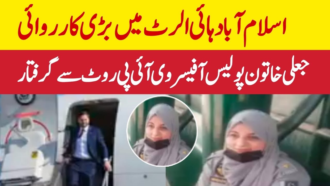 Big action in Islamabad high alert! Fake female police officer arrested from VIP route