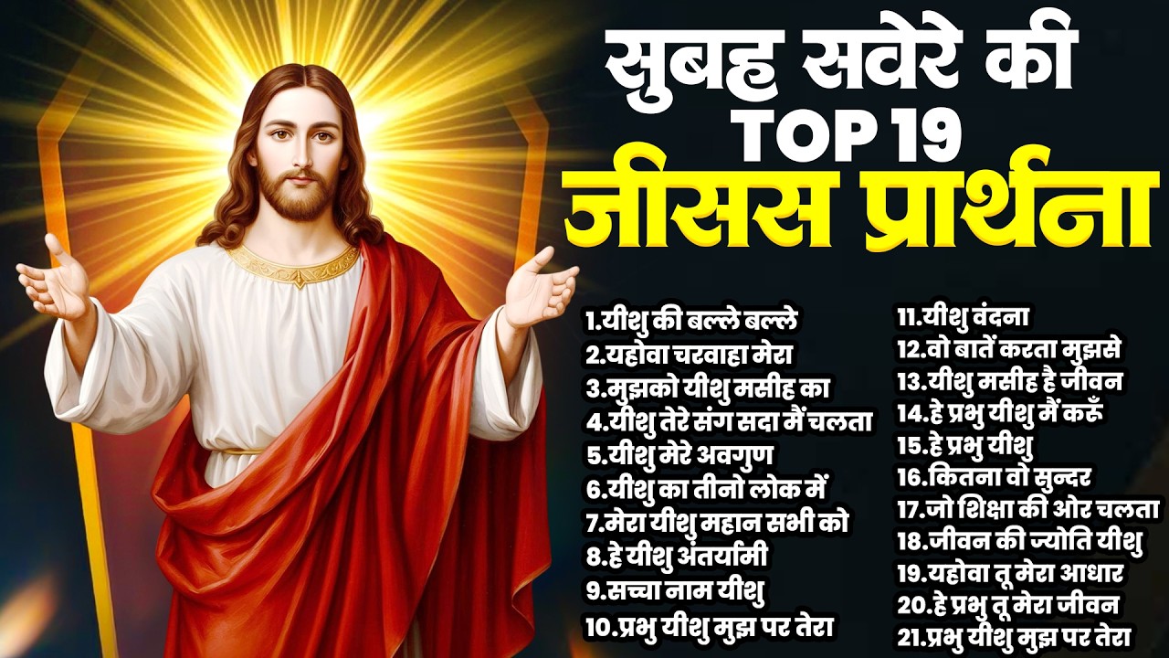 सुबह सवेरे की Top19 जीसस प्रार्थना | Parmeshwar Yeshu Geet | New Jesus Songs ~Parmeshwar Top 19 Song