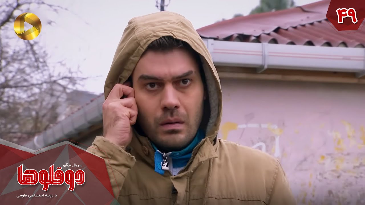 Serial Doghoolooha - Episode 49 - سریال ترکی دوقلوها - قسمت 49 - دوبله فارسی