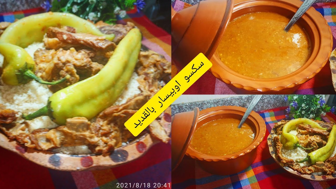 طعام بالفول اليابس والقديد او سكسو اوبيسار بالقديد طبق جزائري قبائلي تقليدي بنين بزاف واكثر من رائع