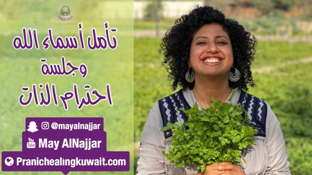 تأمل اسماء الله الحسنى و جلسة احترام الذات