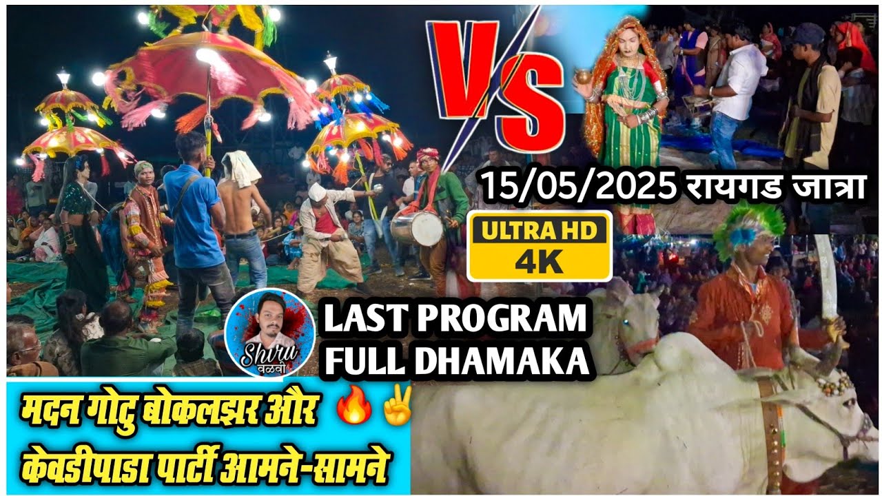 Madan Chikna Gotu Mama Party Vs Kevdipada Songadya Party | टक्कर पब्लिक मे धमाकेदार कॉमेडी