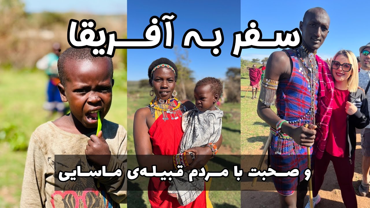 یک روز در ماسایی و آشنایی با فرهنگ و غذاهای مردم قبیله